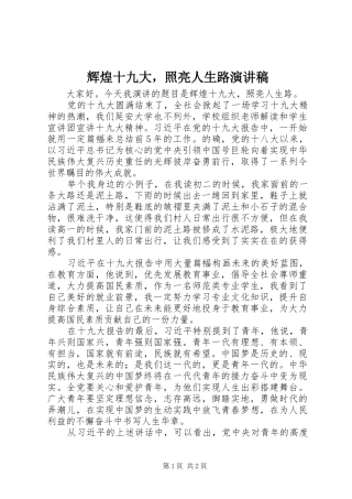 辉煌十九大，照亮人生路演讲稿