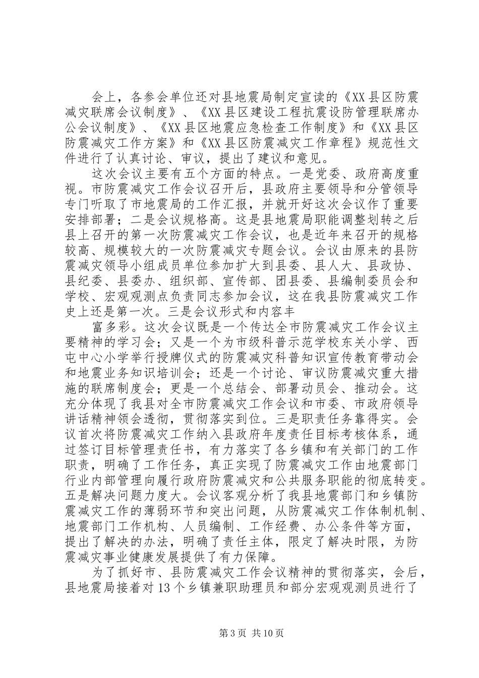 第一篇：XX年防震减灾工作会议主持词_第3页