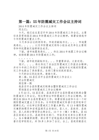 第一篇：XX年防震减灾工作会议主持词