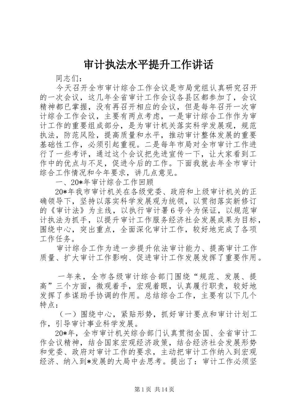 审计执法水平提升工作讲话_第1页