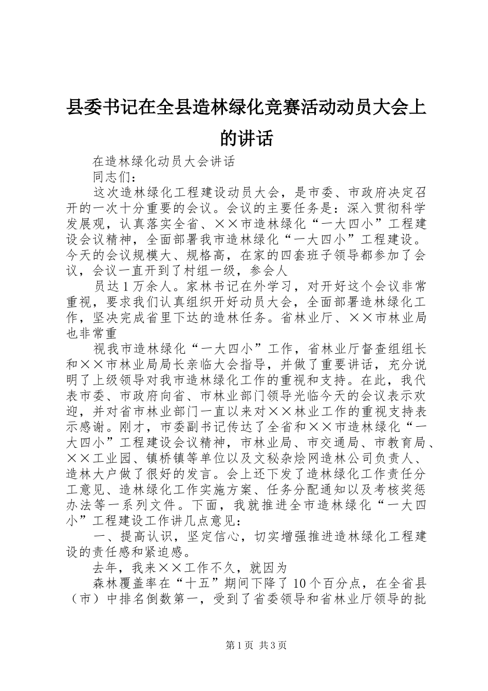 县委书记在全县造林绿化竞赛活动动员大会上的讲话_第1页