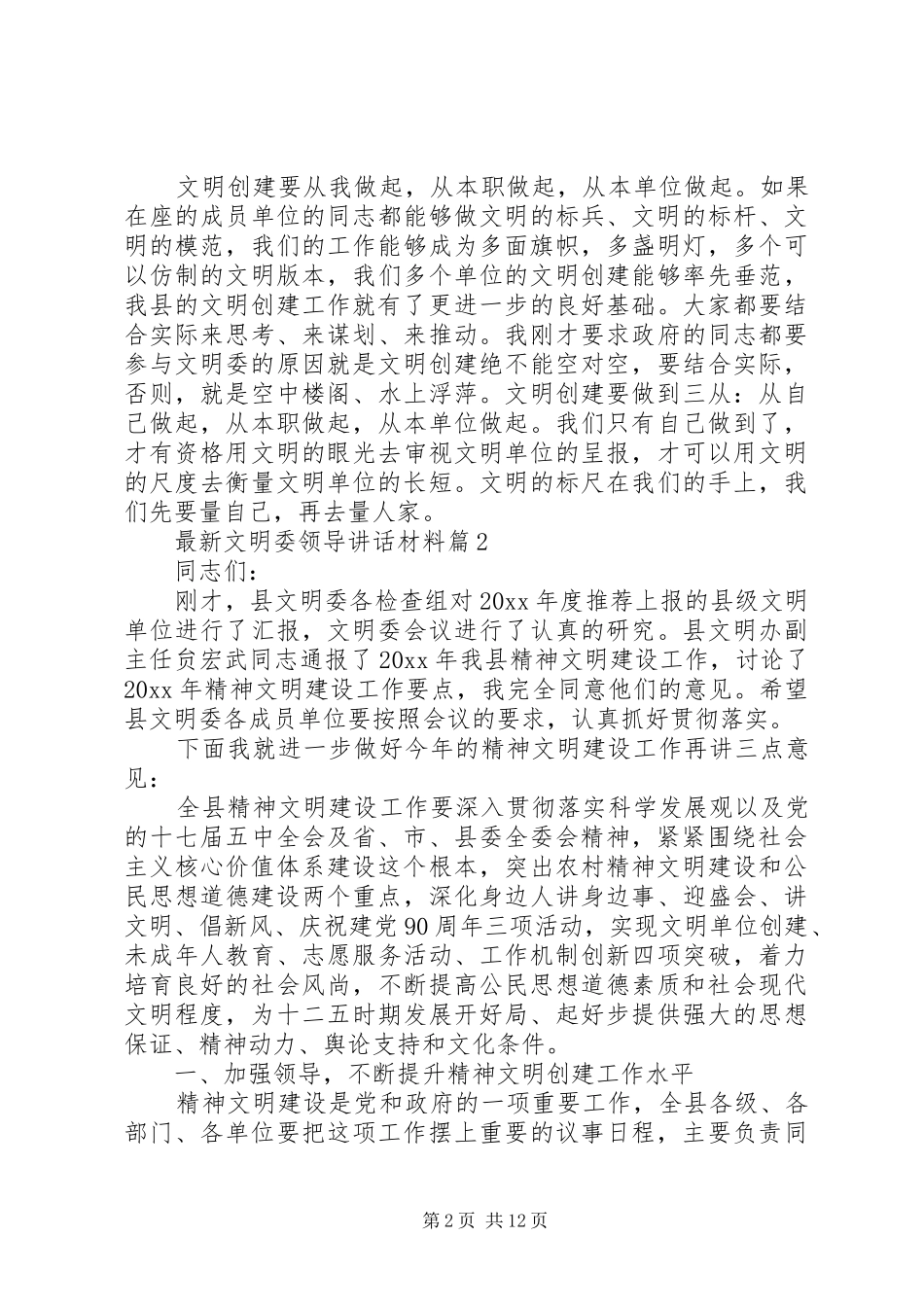 最新文明委领导讲话材料_第2页