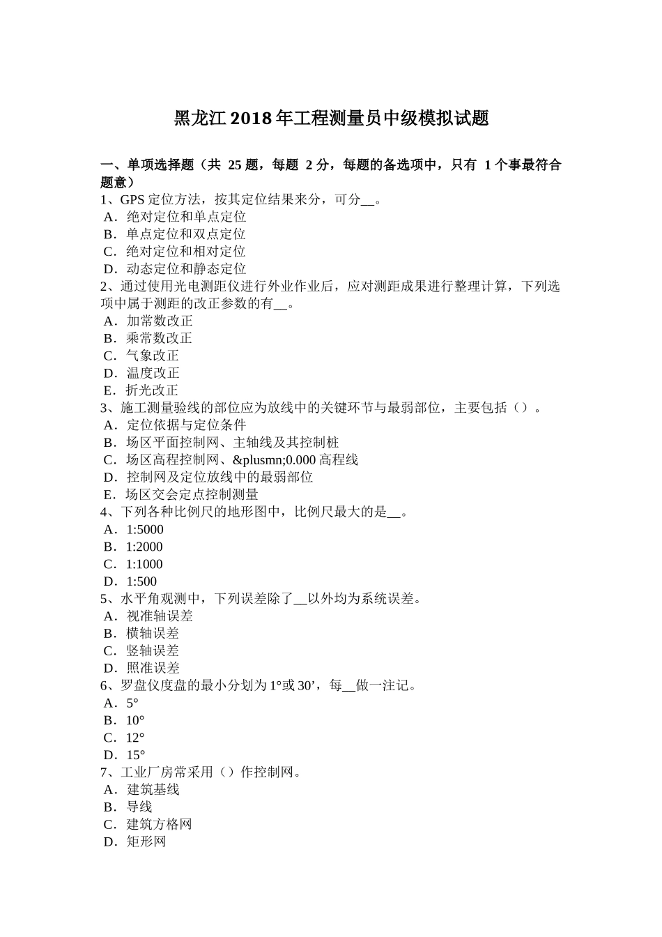 黑龙江2018年工程测量员中级模拟试题_第1页