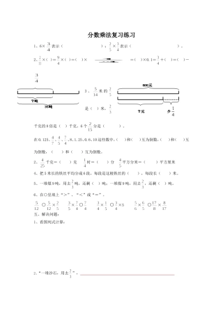 分数乘法复习提高与乘法有关的奥数题