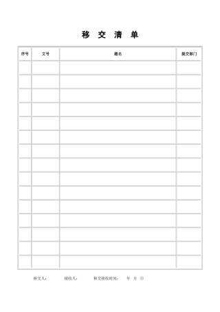 移交清单格式