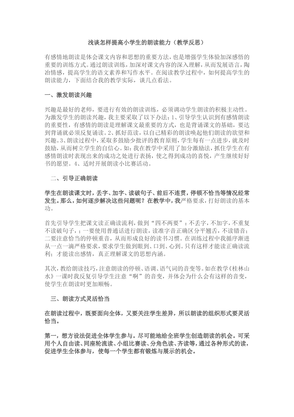 浅谈怎样提高小学生的朗读能力_第1页