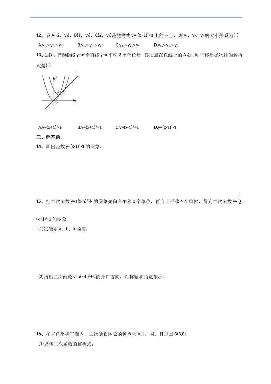 人教版22.1.3二次函数y=a(x-h)2+k的图象和性质同步练习_第2页
