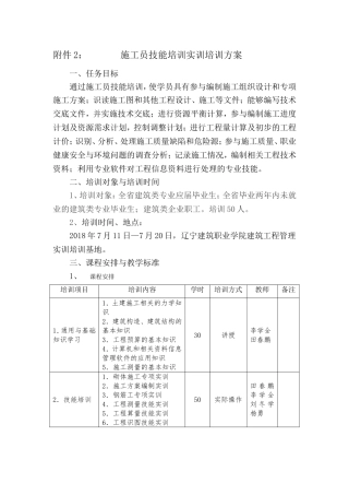 施工员技能培训实训培训方案