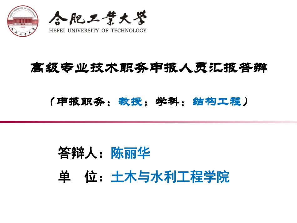 职称评审答辩陈丽华土木与水利工程学院_第1页