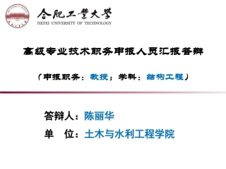 职称评审答辩陈丽华土木与水利工程学院