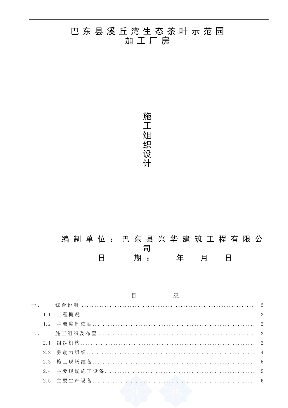 加工厂房施工组织设计_第1页