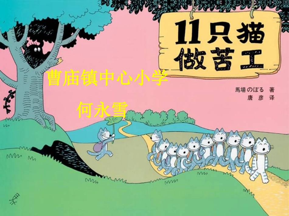 绘本故事《11只小猫做苦工》_第1页
