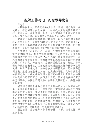 组织工作与七一纪念领导发言