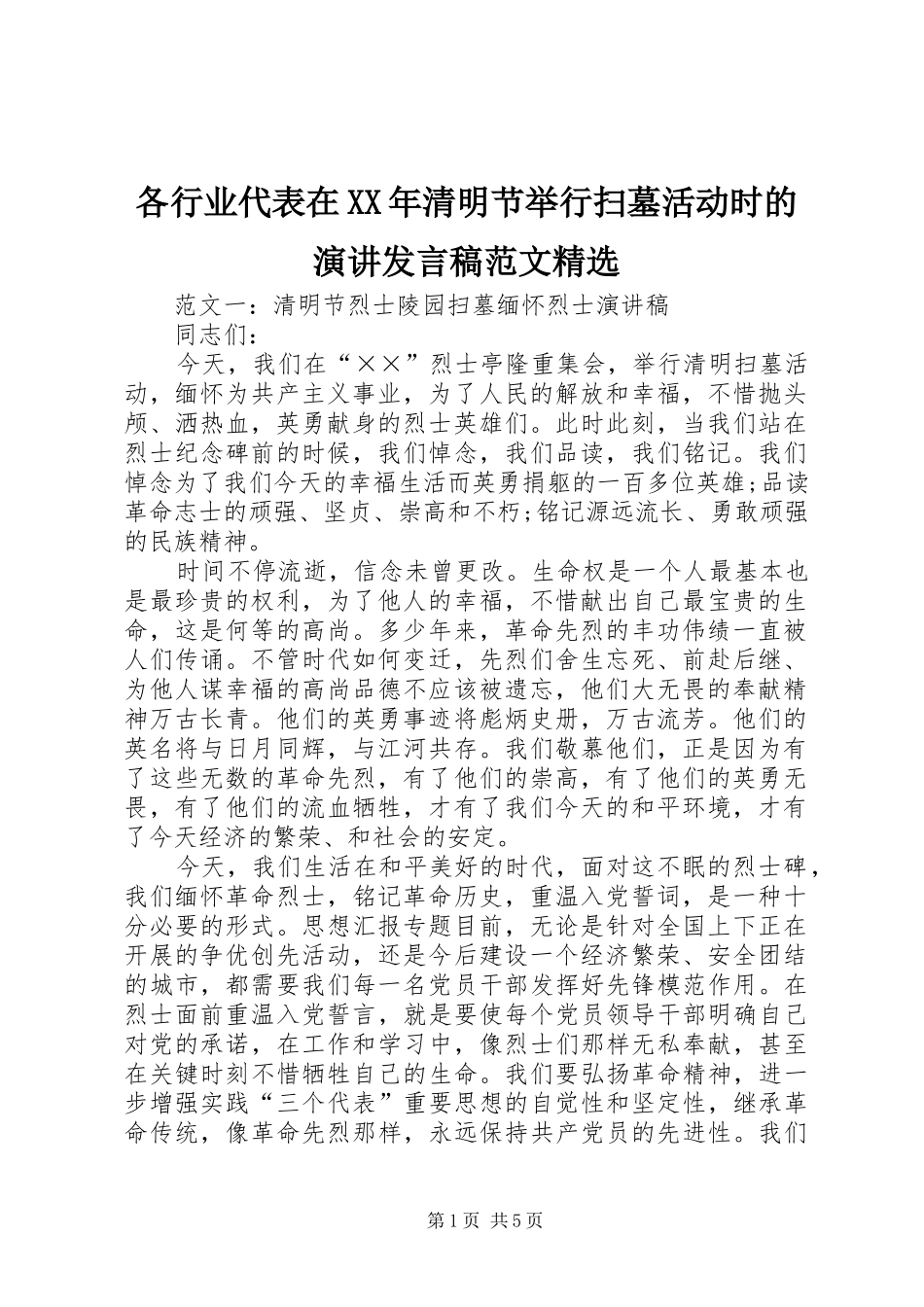 各行业代表在XX年清明节举行扫墓活动时的演讲发言稿范文精选_第1页