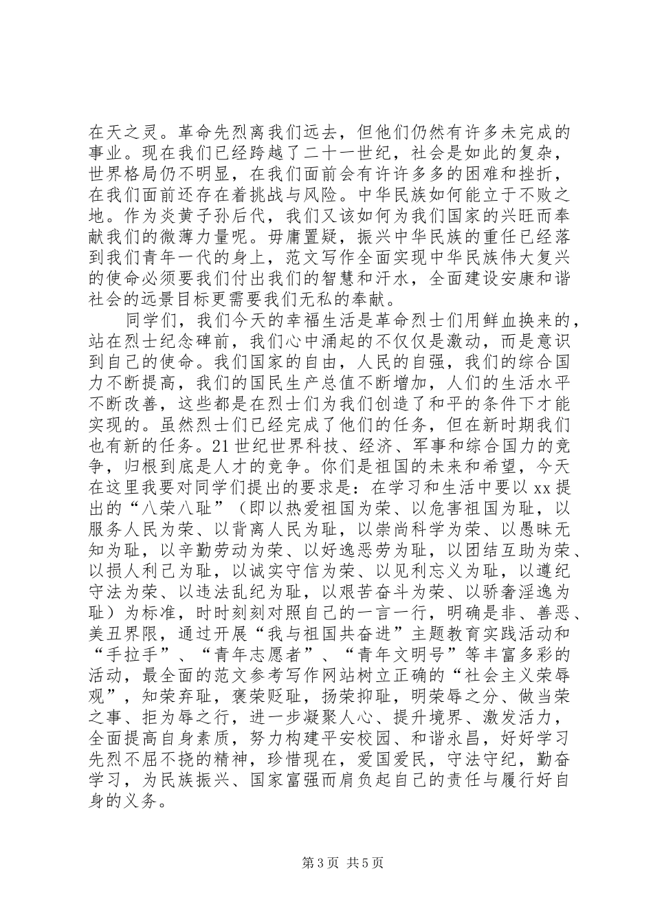 各行业代表在XX年清明节举行扫墓活动时的演讲发言稿范文精选_第3页