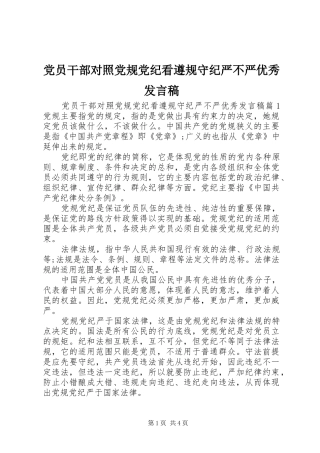 党员干部对照党规党纪看遵规守纪严不严优秀发言稿