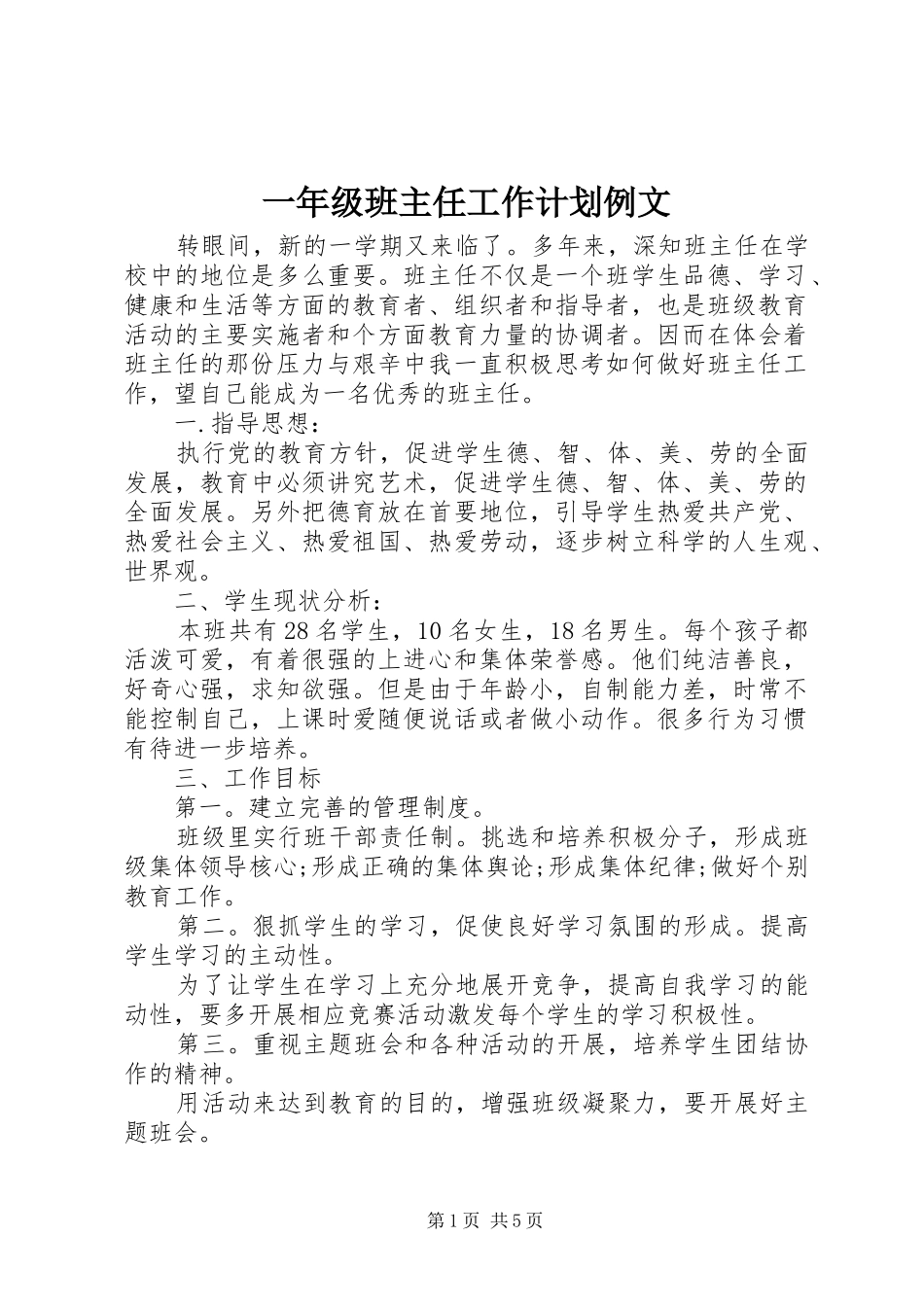 一年级班主任工作计划例文_第1页