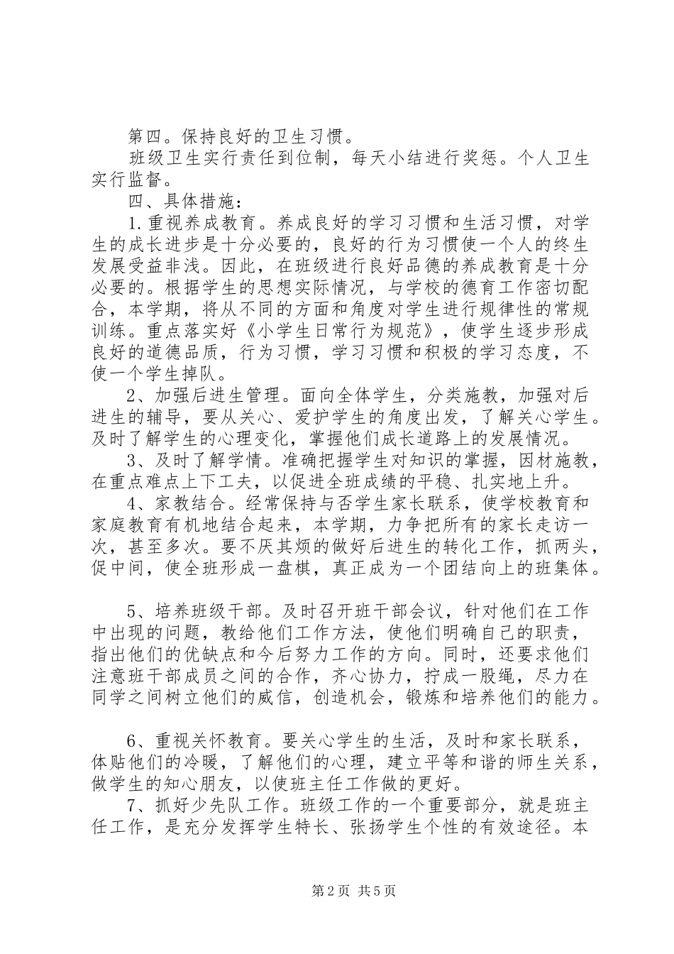 一年级班主任工作计划例文_第2页