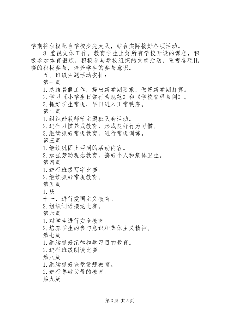 一年级班主任工作计划例文_第3页