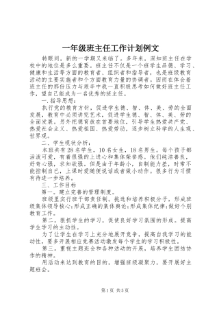 一年级班主任工作计划例文