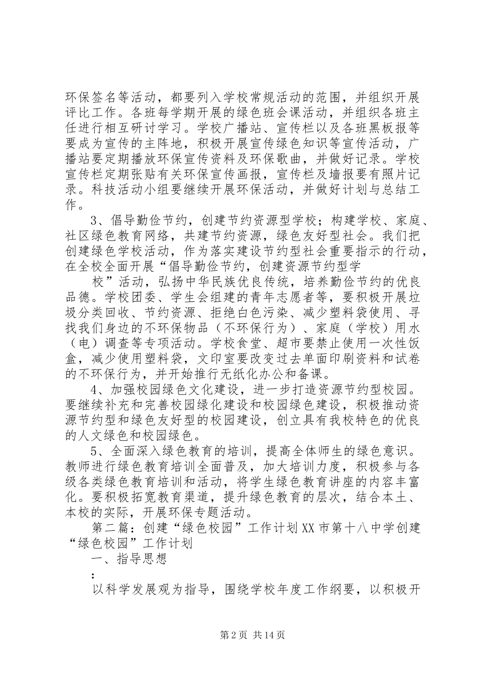 创建“绿色校园”工作计划_第2页