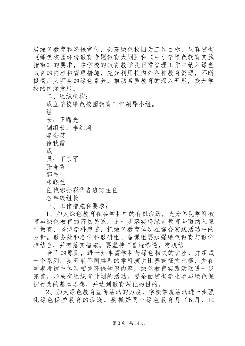 创建“绿色校园”工作计划_第3页