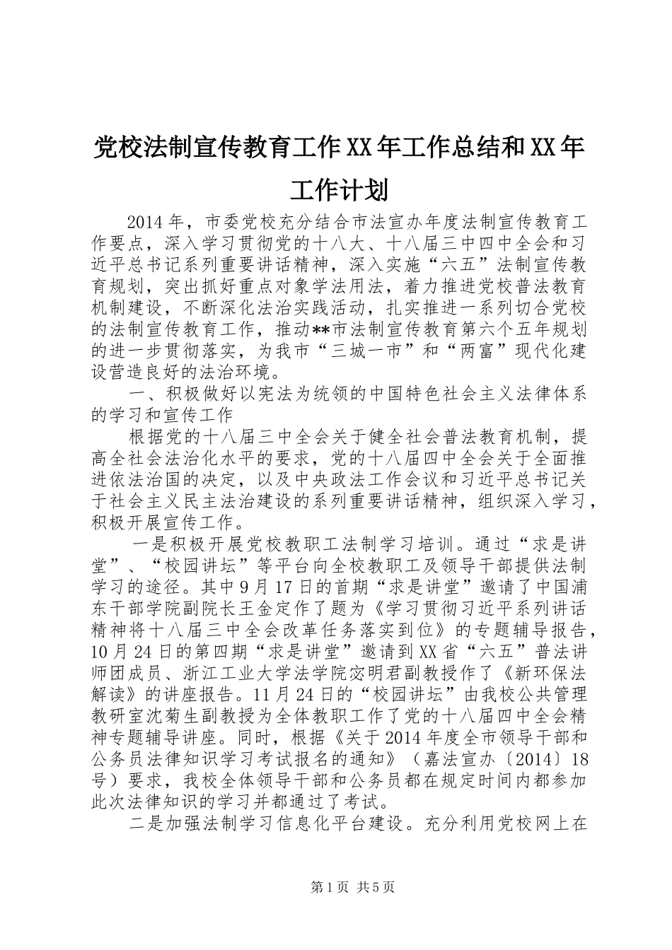 党校法制宣传教育工作XX年工作总结和XX年工作计划_第1页