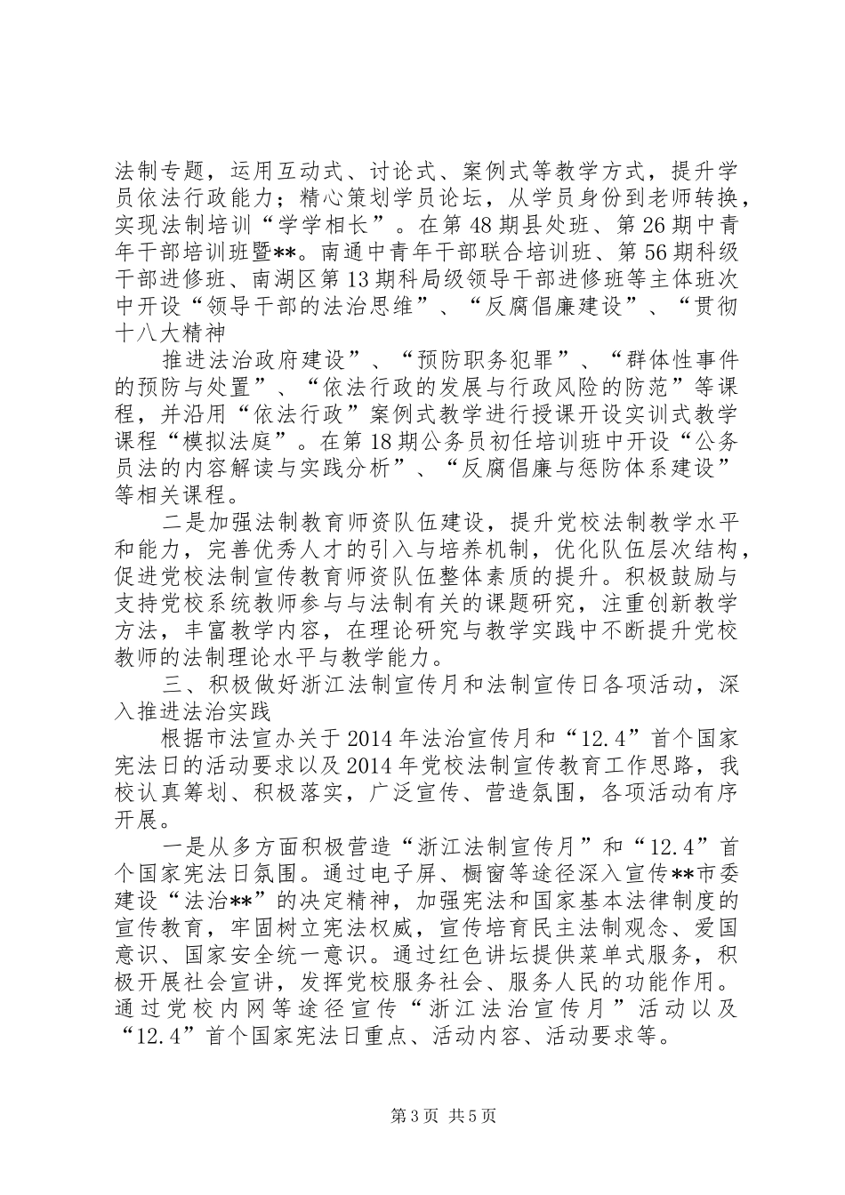 党校法制宣传教育工作XX年工作总结和XX年工作计划_第3页