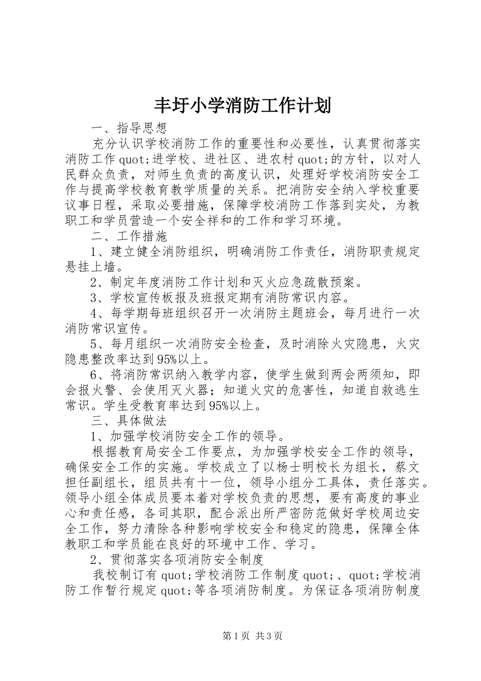 丰圩小学消防工作计划_第1页