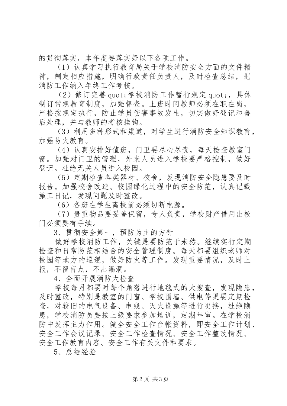 丰圩小学消防工作计划_第2页