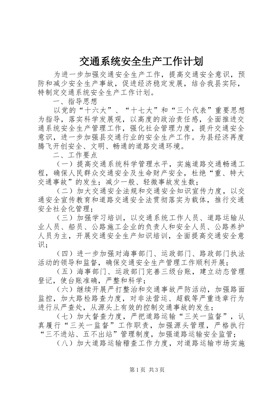 交通系统安全生产工作计划_第1页