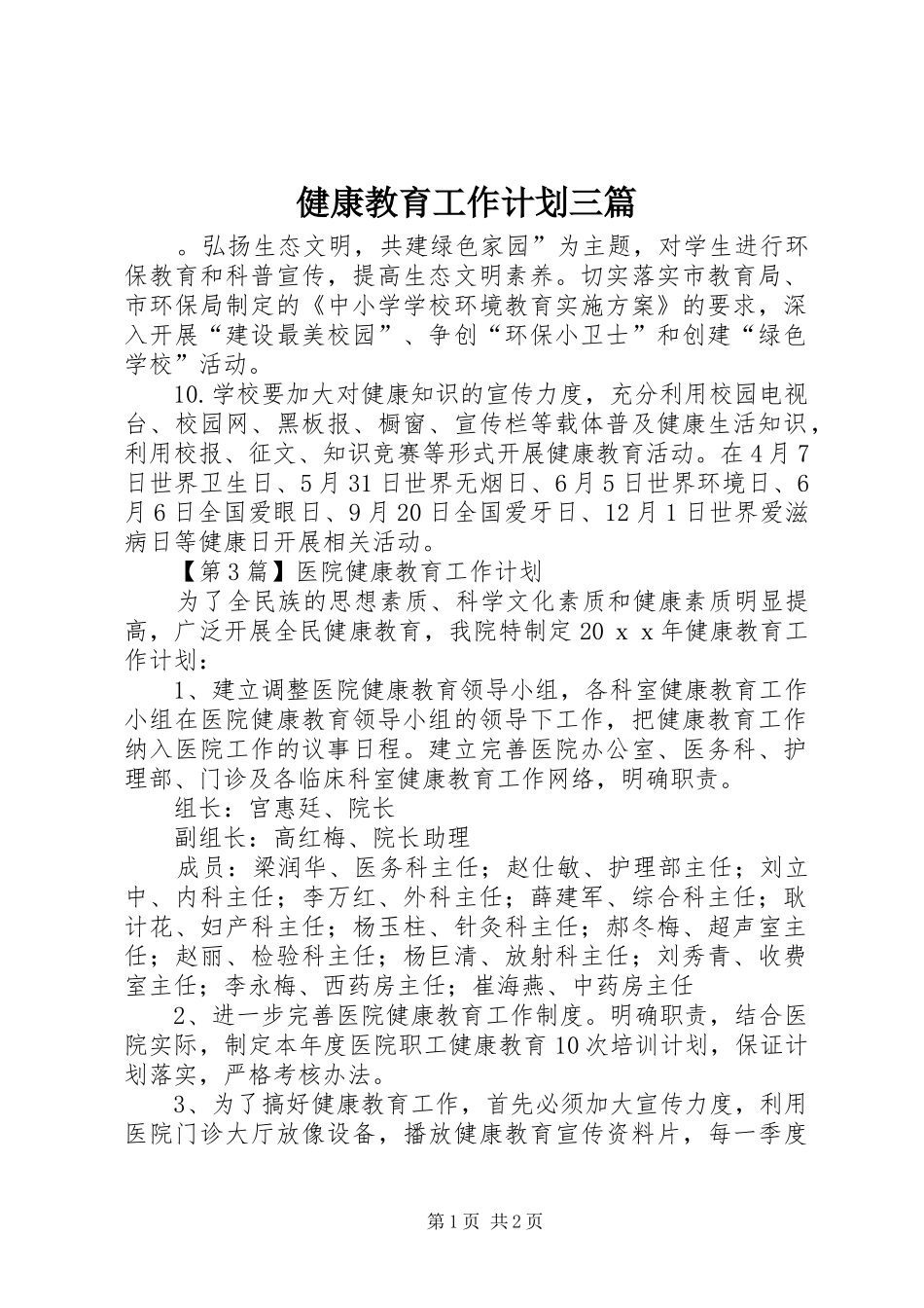 健康教育工作计划三篇_第1页