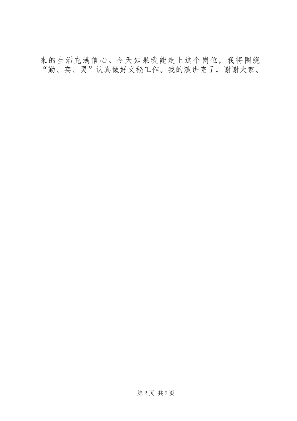 文秘岗位的竞聘演讲稿_第2页