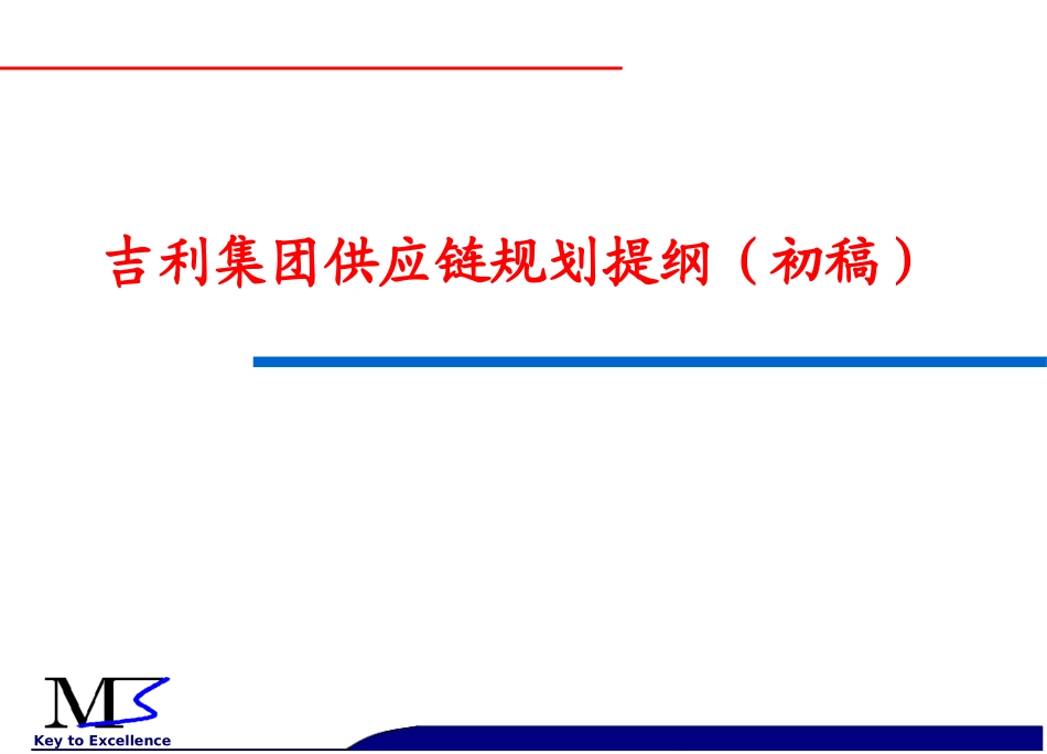 吉利集团供应链规划提纲(M3+20071030+-1)_第1页