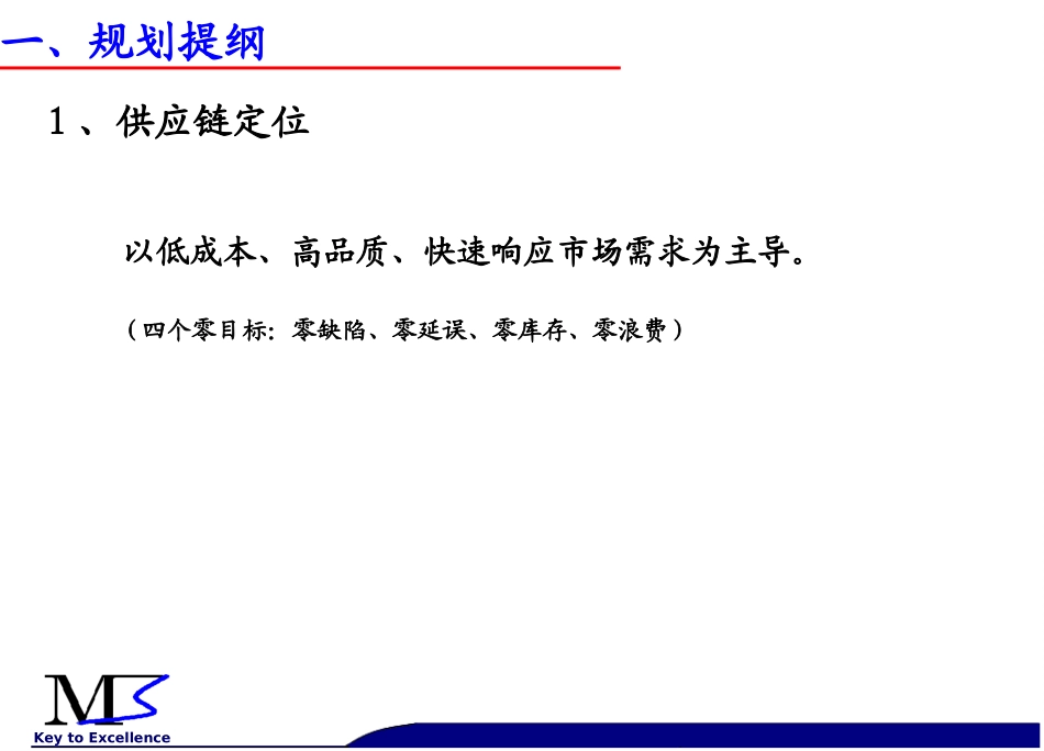 吉利集团供应链规划提纲(M3+20071030+-1)_第3页