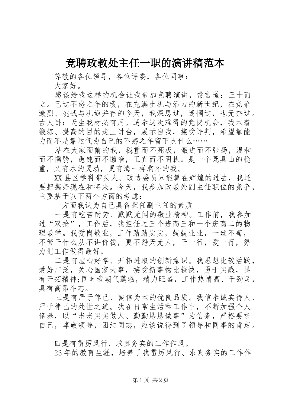 竞聘政教处主任一职的演讲稿范本_第1页