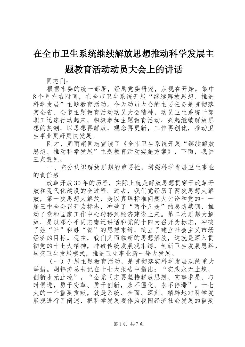 在全市卫生系统继续解放思想推动科学发展主题教育活动动员大会上的讲话_第1页