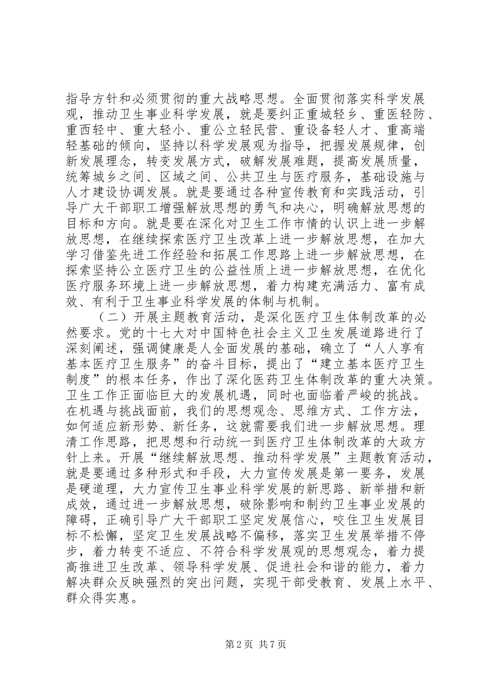 在全市卫生系统继续解放思想推动科学发展主题教育活动动员大会上的讲话_第2页