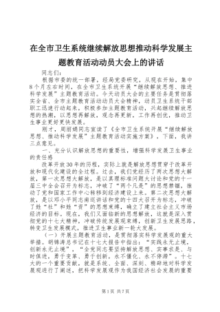 在全市卫生系统继续解放思想推动科学发展主题教育活动动员大会上的讲话