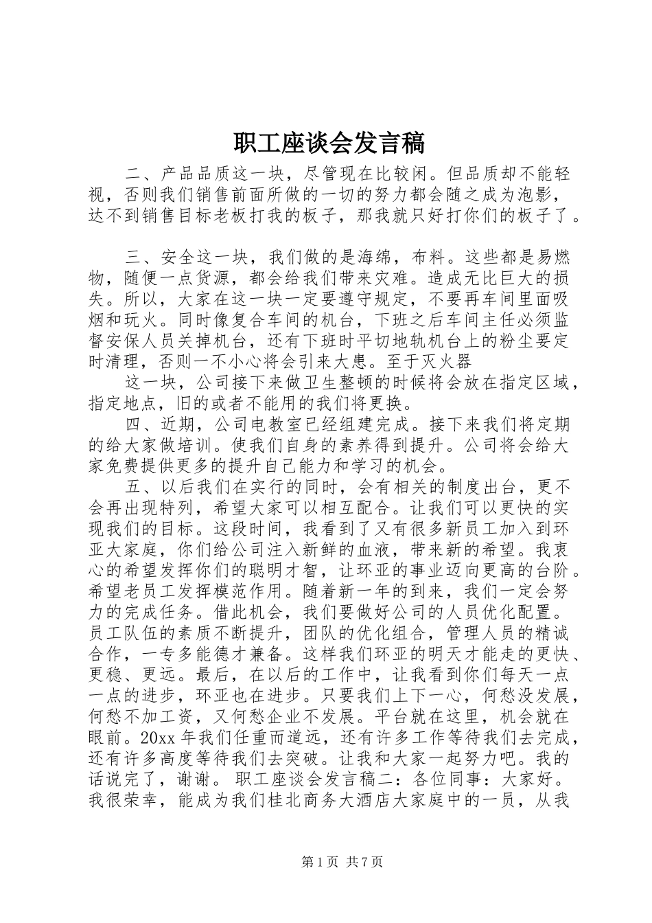 职工座谈会发言稿_第1页