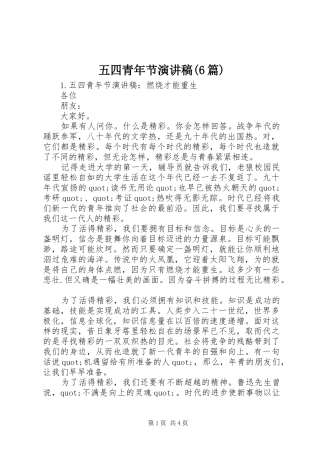 五四青年节演讲稿(6篇)