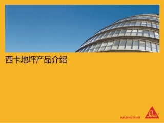 西卡地坪系统介绍