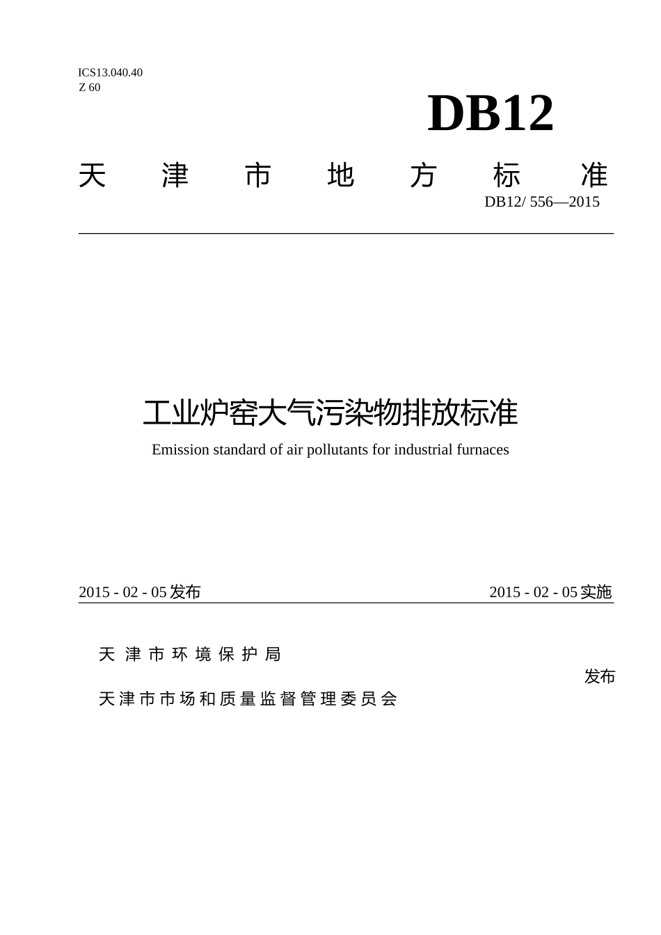 工业炉窑大气污染物排放标准-天津(DB12 556—2015)_第1页