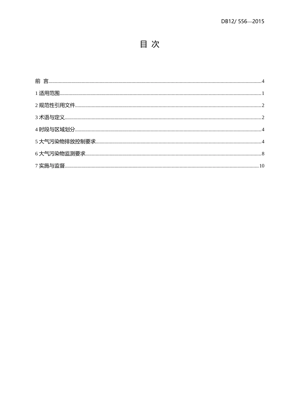 工业炉窑大气污染物排放标准-天津(DB12 556—2015)_第3页