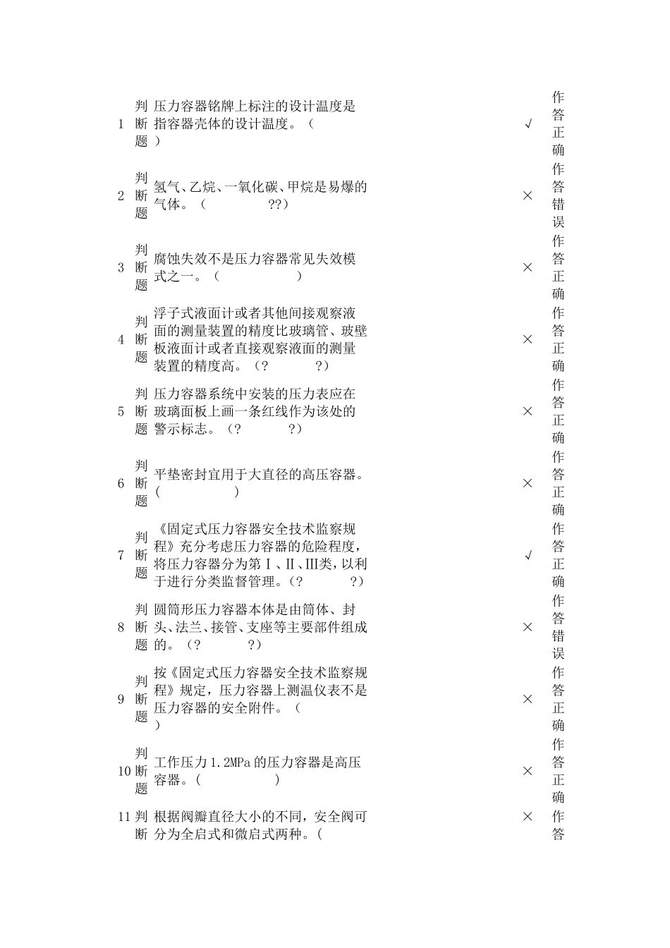 压力容器操作员模拟试题1_第1页