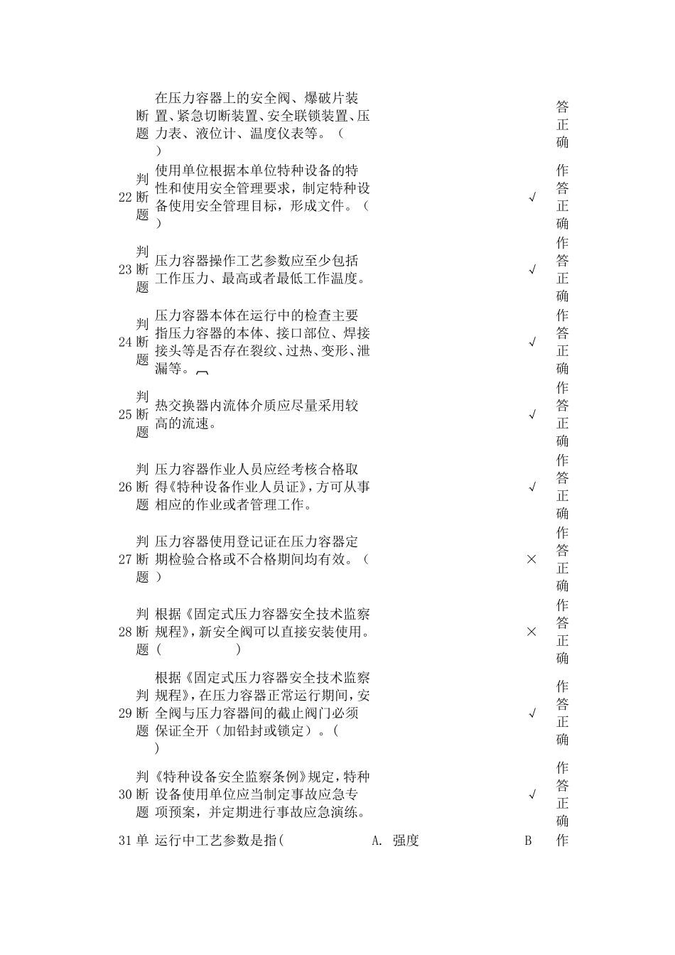 压力容器操作员模拟试题1_第3页