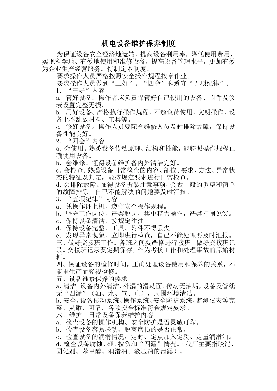 机电设备维护保养制度_第1页