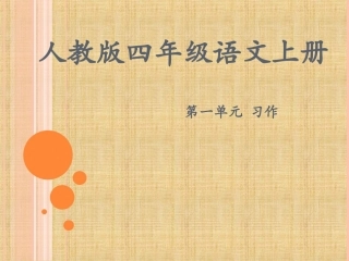 四上 第一单元作文：写一处自然景观