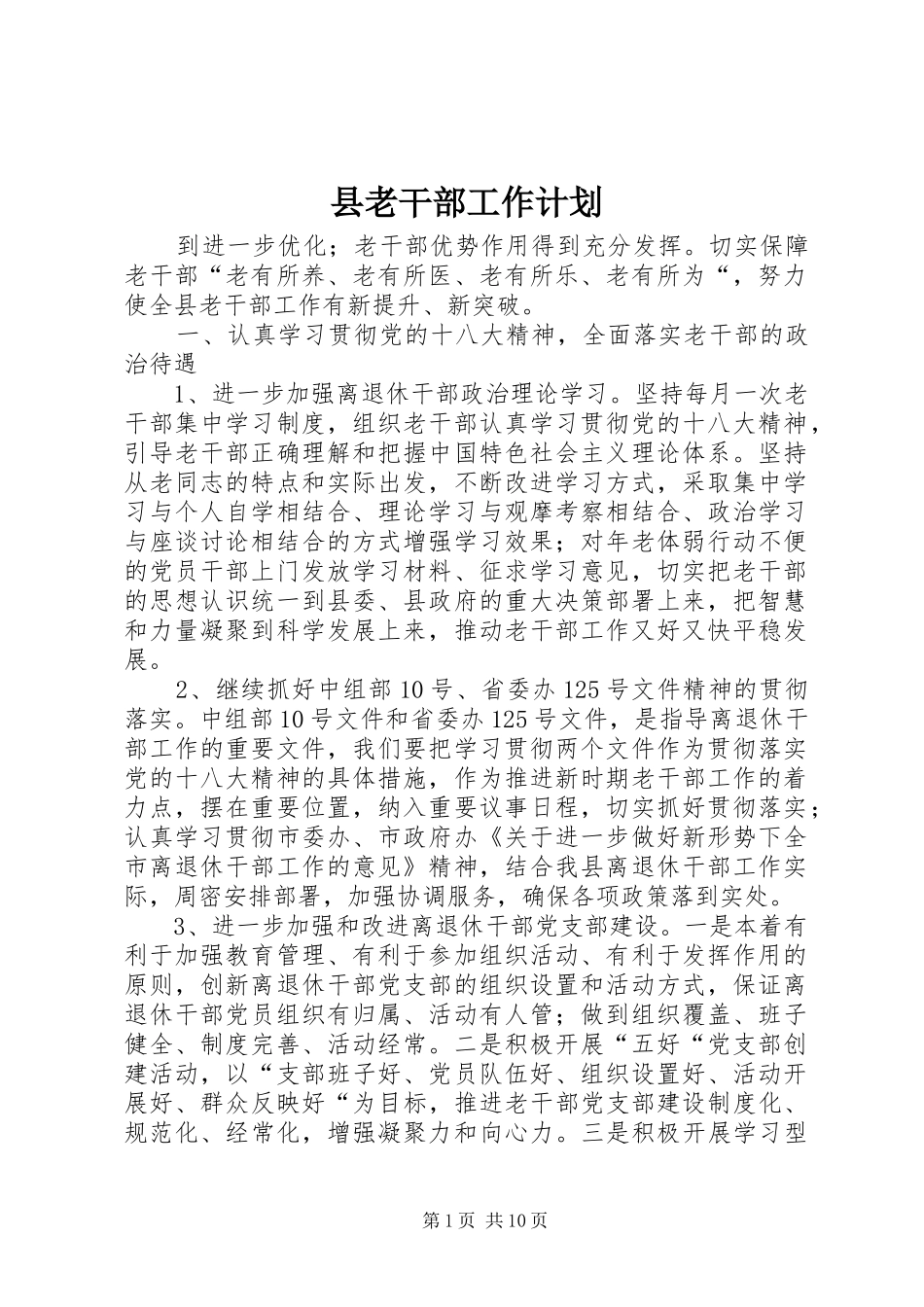县老干部工作计划_第1页
