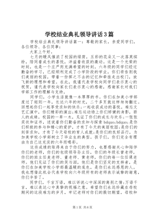 学校结业典礼领导讲话3篇